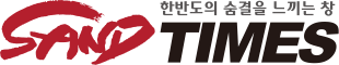 샌드타임즈