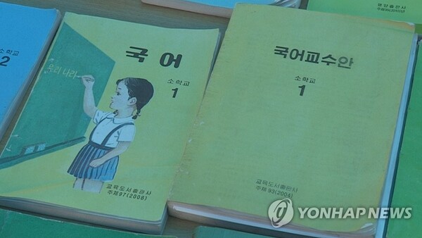 북한 소학교(초등학교)의 국어 교육 교재. 80년간 이어진 분단, 그리고 한국과 차별되는 언어를 사용하려는 북한 당국의 정책으로 인해 남북한 언어의 이질화는 갈수록 심해지고 있다./연합