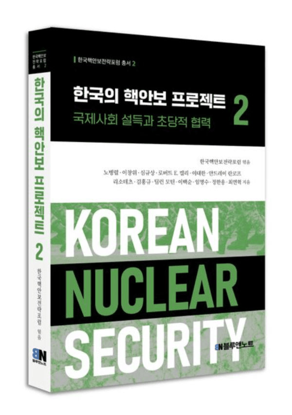 힌국핵안보전략포럼이 지난 8월 20일 출간한「한국의 핵안보 프로젝트 2 」./ 블루앤노트
