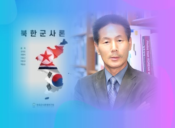 북한군사론 책임저자인 한국군사문제연구원 연구본부장 이윤규 박사