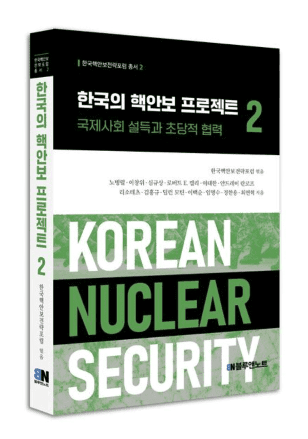 힌국핵안보전략포럼이 지난 8월 20일 출간한「한국의 핵안보 프로젝트 2 」./ 블루앤노트