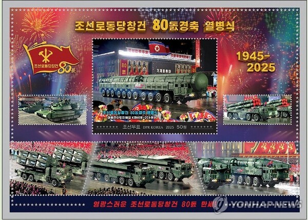  북한 국가우표발행국이 지난 10월 10일 평양 김일성광장에서 열린 노동당 창건 80주년 열병식을 담은 우표를 오는 14일 발행한다고 조선우표사가 8일 보도했다. 2025.11.8 /연합뉴스