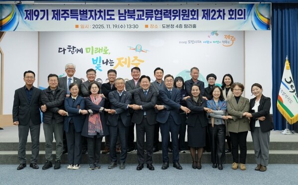 제9기 제주도 남북교류협력위원회 제2차 회의/연합뉴스