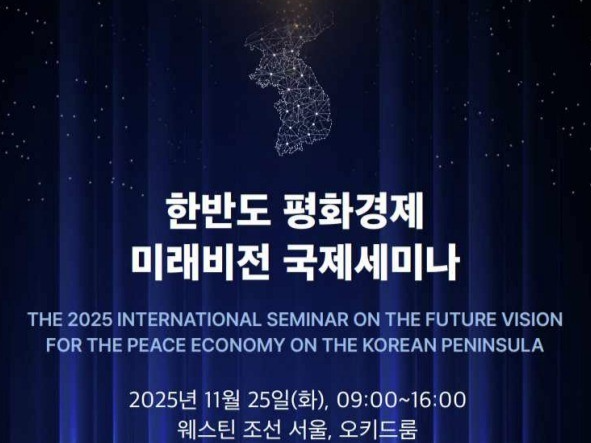 한반도 평화경제 미래비전 국제세미나 포스터/통일부