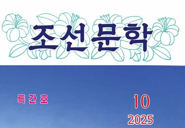 북한 대표 문학잡지 '조선문학' 10월호 표지/샌드타임즈 